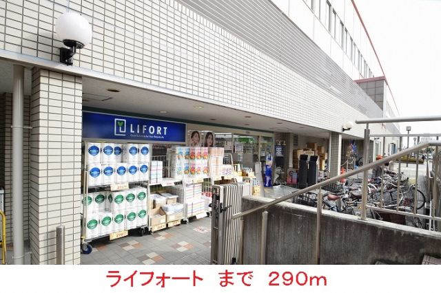 ドラックストア　ライフォート（ドラッグストア）まで290m