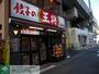 飲食店　餃子の王将武蔵中原店（飲食店）まで640m