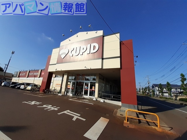 スーパー　キューピット長潟店（スーパー）まで600m