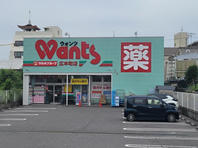 ドラックストア　ウォンツ広本町店（ドラッグストア）まで388m