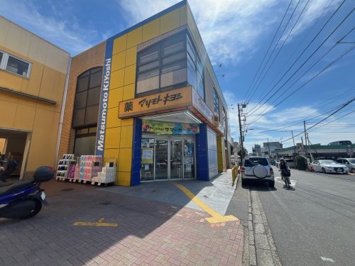 ドラックストア　マツモトキヨシ（ドラッグストア）まで268m