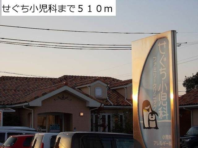 病院　せぐち小児科（病院）まで510m