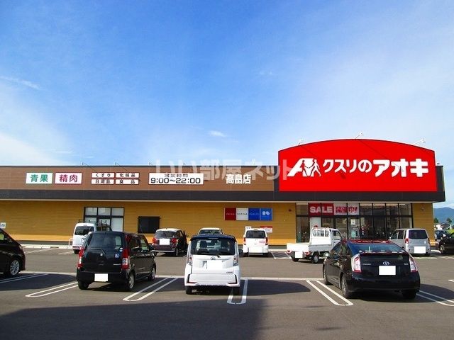 ドラックストア　クスリのアオキ　高畠店（ドラッグストア）まで168m