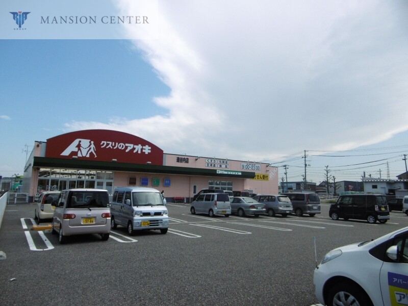 ドラックストア　クスリのアオキ逢谷内店（ドラッグストア）まで296m