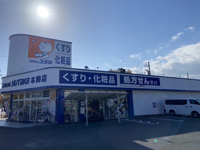 ドラックストア　ドラッグユタカ（ドラッグストア）まで345m