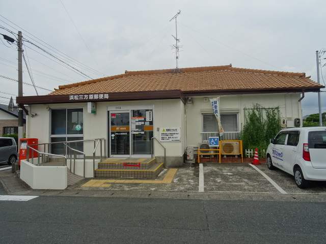 郵便局　浜松三方原郵便局（郵便局）まで733m