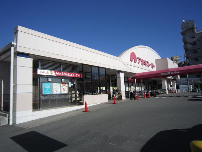 スーパー　アオキスーパー植田店（スーパー）まで505m