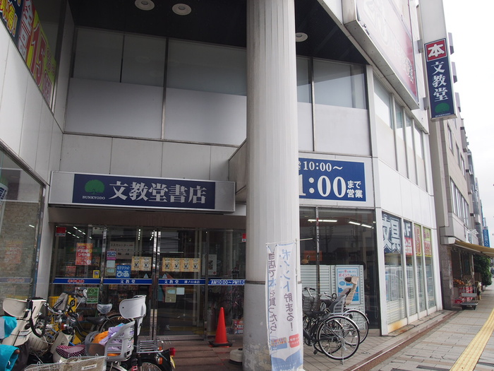 その他　（株）文教堂溝の口駅前店（その他）まで458m
