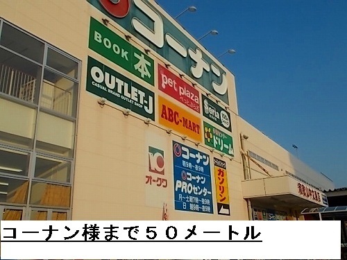 ホームセンター　コーナン様（ホームセンター）まで50m