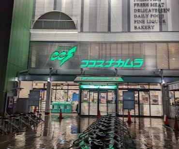 スーパー　ココスナカムラ（スーパー）まで210m