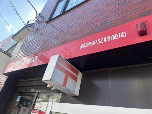 郵便局　葛飾柴又郵便局（郵便局）まで534m