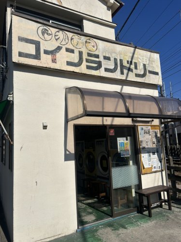 その他　似顔絵コインランドリー（その他）まで591m