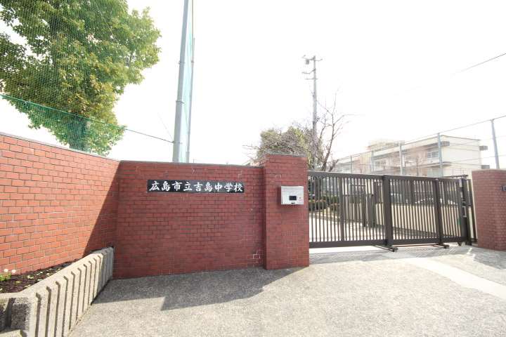 中学校　吉島中学校（中学校）まで763m