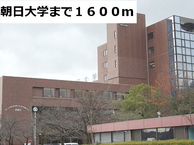 大学・短大　朝日大学（大学・短大）まで1600m