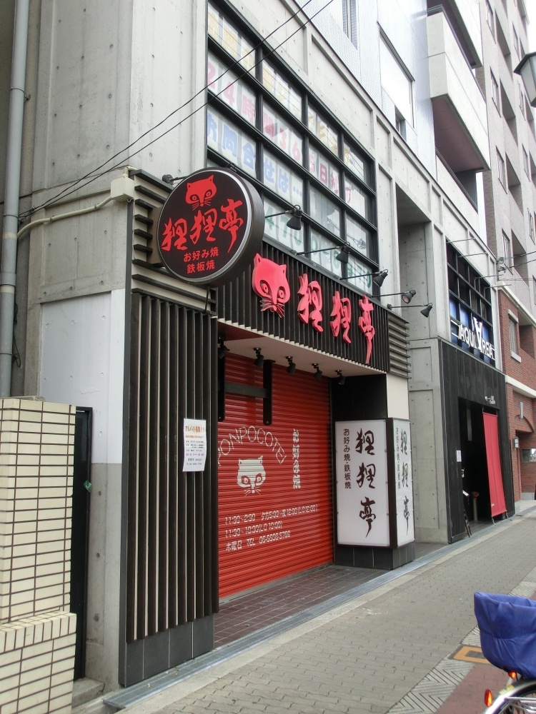 飲食店　狸狸亭（ぽんぽこ亭）（飲食店）まで309m