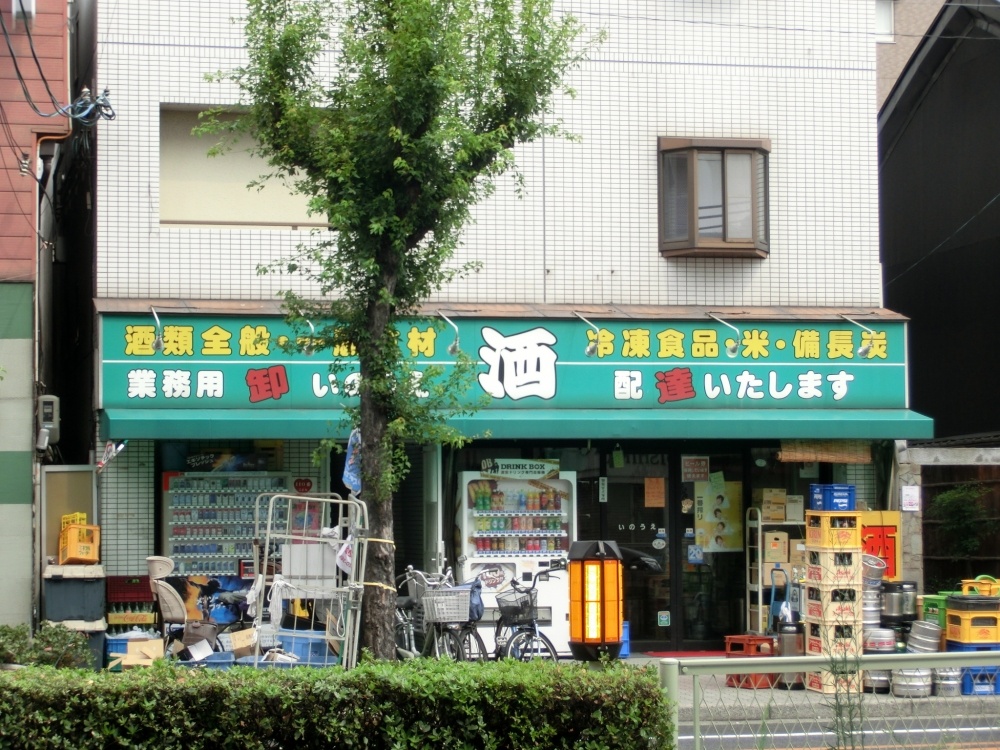 その他　いのうえ酒店（その他）まで363m