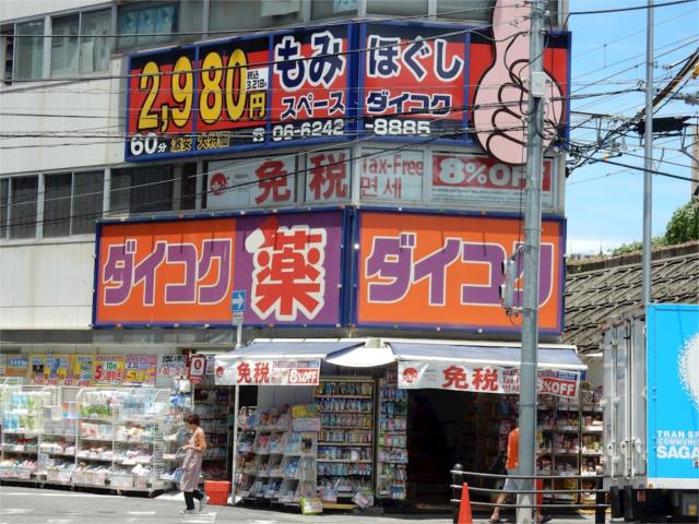 ドラックストア　ダイコクドラッグＮＥＷ京橋店（ドラッグストア）まで545m