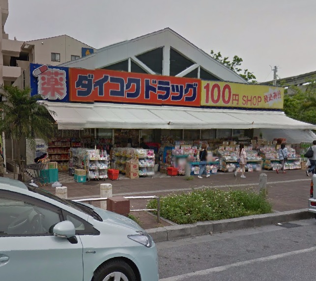 ドラックストア　ダイコクドラッグ那覇小禄駅前薬店（ドラッグストア）まで839m