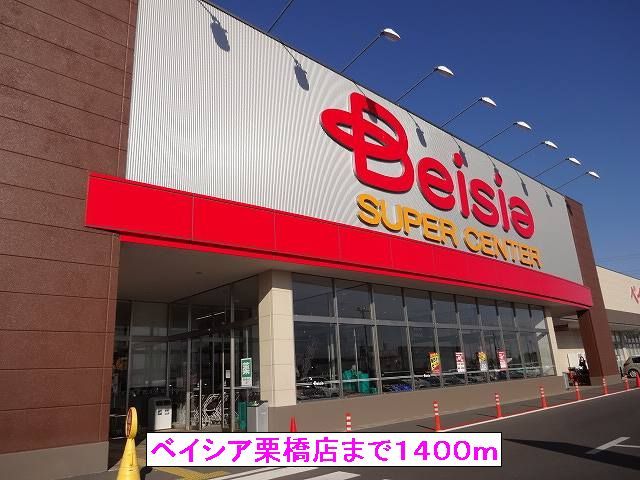 スーパー　ベイシア栗橋店（スーパー）まで1400m