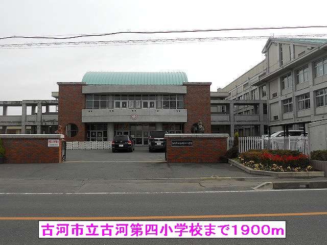小学校　古河市立古河第四小学校（小学校）まで1900m