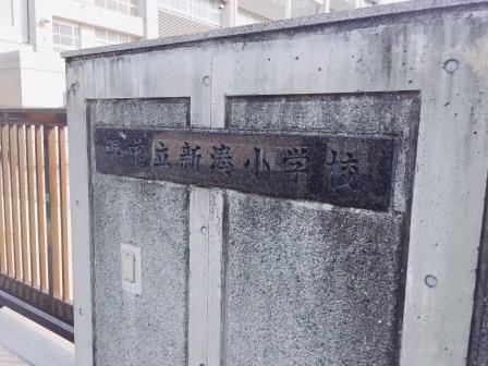 小学校　堺市立新湊小学校（小学校）まで639m