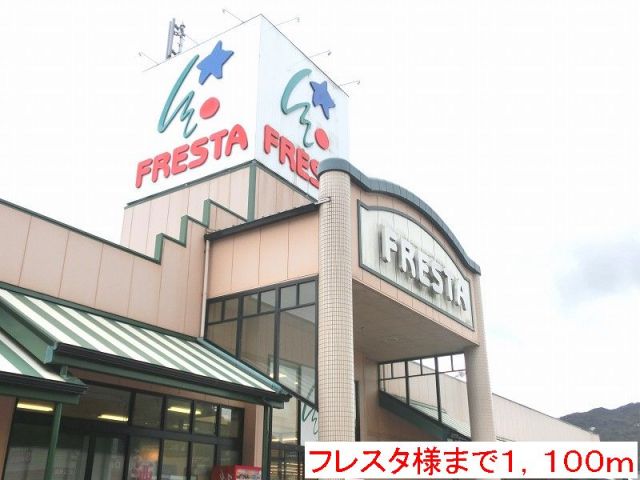 スーパー　フレスタ様（スーパー）まで1100m