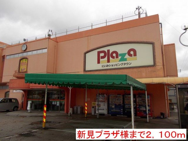 ショッピングセンター　新見プラザ様（ショッピングセンター）まで2100m