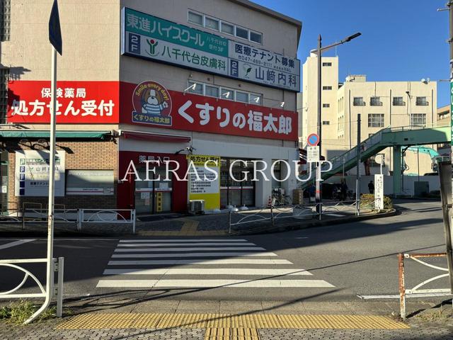 ドラックストア　くすりの福太郎八千代台西口店（ドラッグストア）まで637m