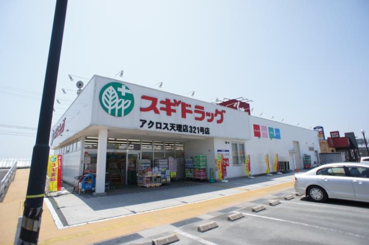 ドラックストア　スギドラッグアクロス天理店（ドラッグストア）まで2045m