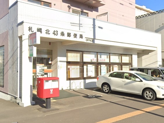 郵便局　札幌北四十三条郵便局（郵便局）まで218m