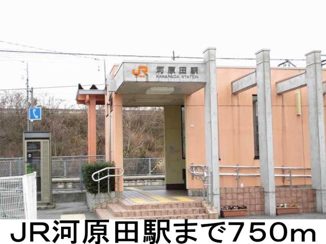 その他　河原田駅（その他）まで750m
