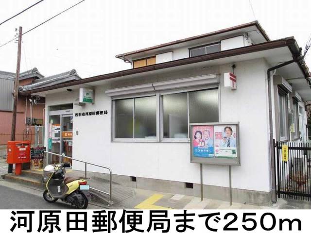 郵便局　河原田郵便局（郵便局）まで250m
