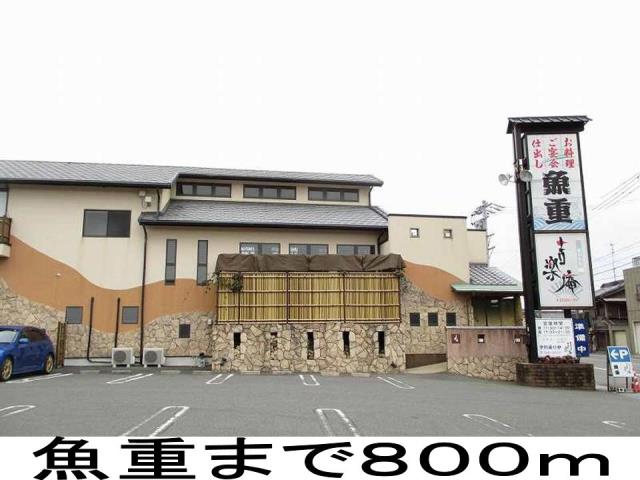飲食店　魚重（飲食店）まで800m