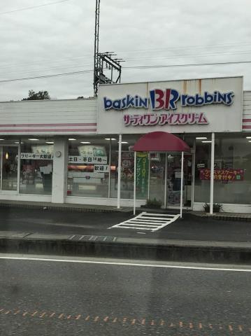 その他　サーティワンアイスクリーム（その他）まで442m