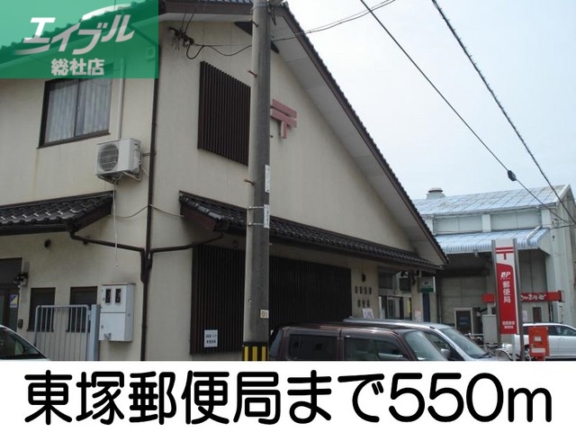 郵便局　東塚郵便局（郵便局）まで550m