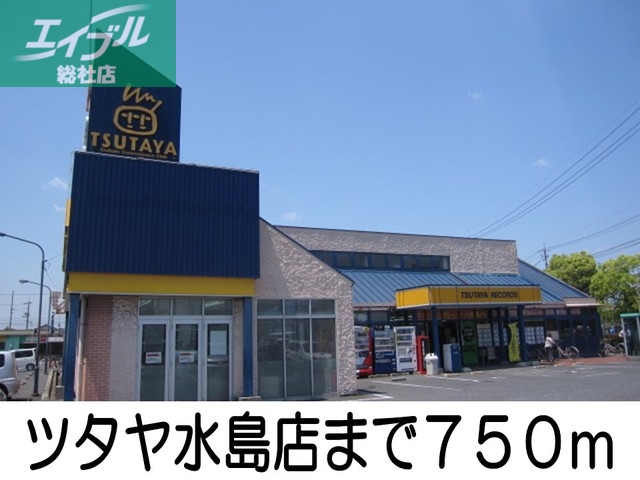 レンタルビデオ　ツタヤ水島店（レンタルビデオ）まで750m
