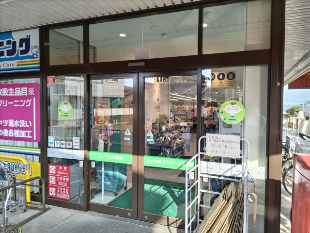 スーパー　コープ上木崎店（スーパー）まで960m