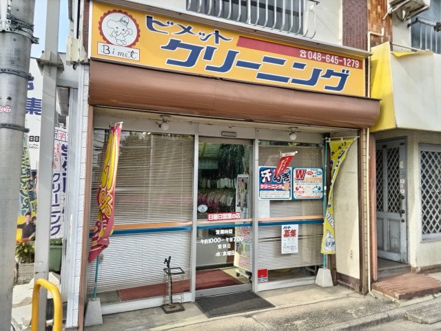 その他　ビメットクリーニング（その他）まで180m