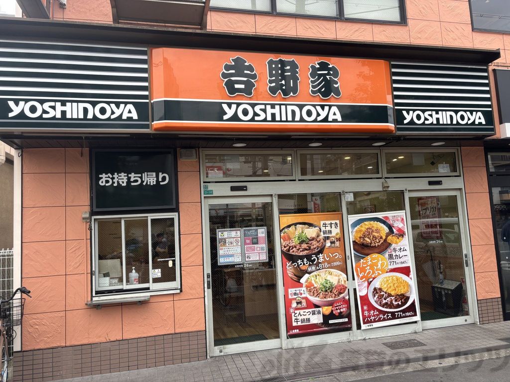 飲食店　吉野家東三国駅前店（飲食店）まで290m