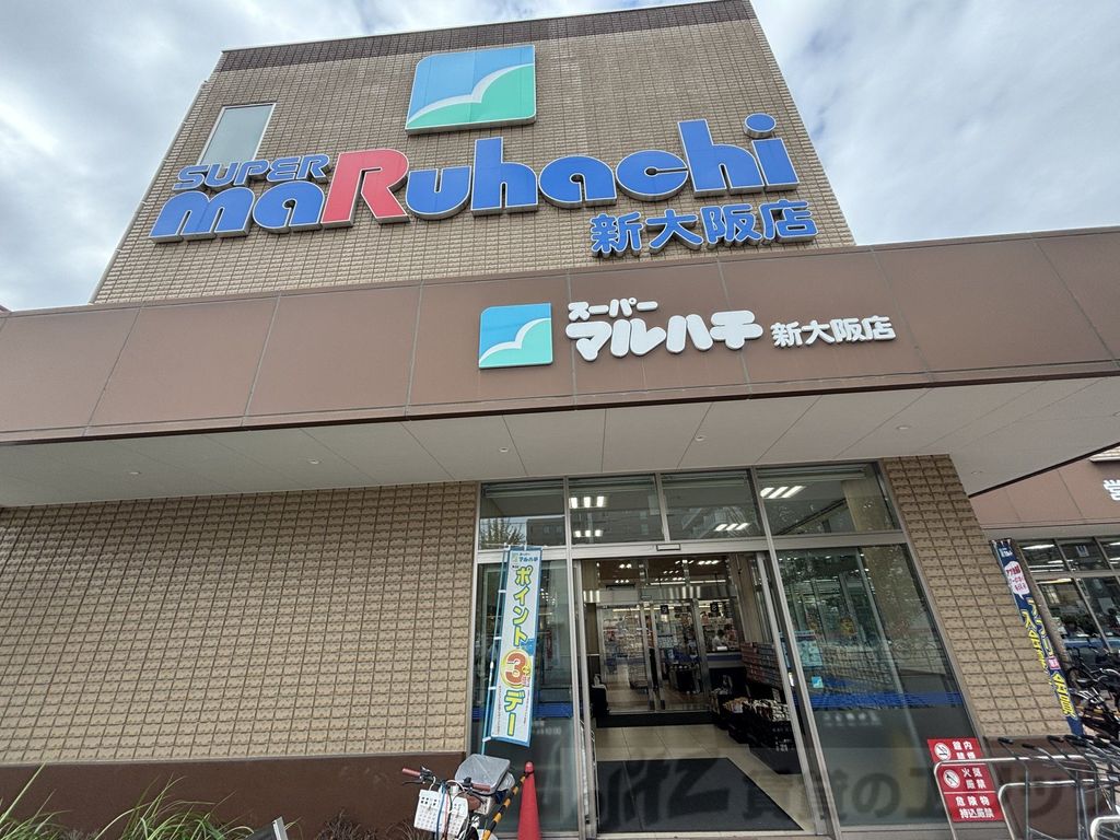 スーパー　スーパーマルハチ新大阪店（スーパー）まで470m