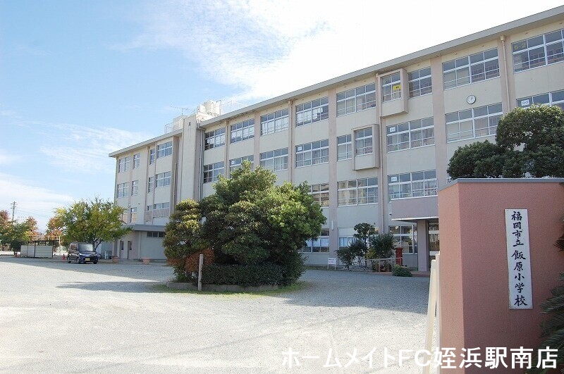 小学校　飯原小学校（小学校）まで1205m