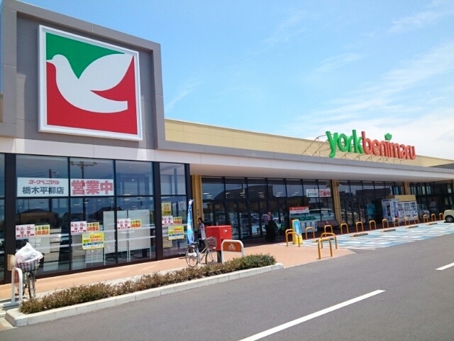 スーパー　ヨークベニマル　栃木平柳店（スーパー）まで1181m