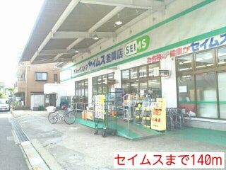 その他　セイムス（その他）まで140m