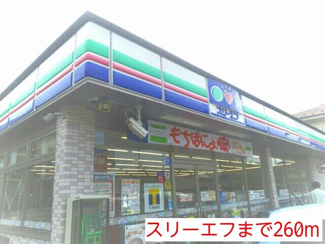 その他　スリーエフ（その他）まで260m