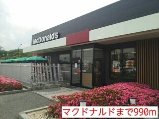 飲食店　マクドナルド（飲食店）まで990m