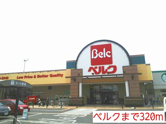その他　ベルク（その他）まで320m