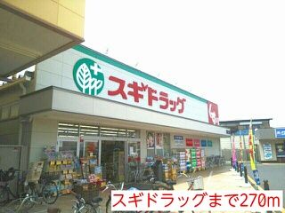 その他　スギドラッグ（その他）まで270m