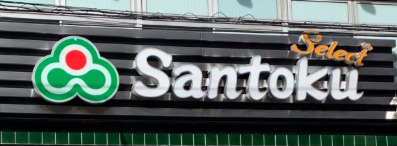 スーパー　Santoku牛込神楽坂店（スーパー）まで390m