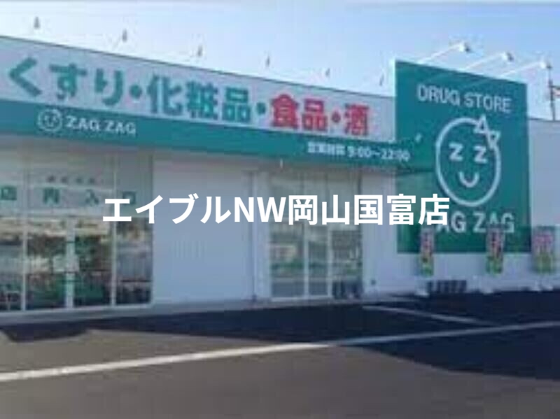 ドラックストア　ザグザグ西大寺店（ドラッグストア）まで664m