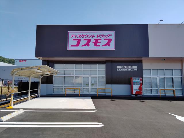 ドラックストア　コスモス八尾郡川店（ドラッグストア）まで834m